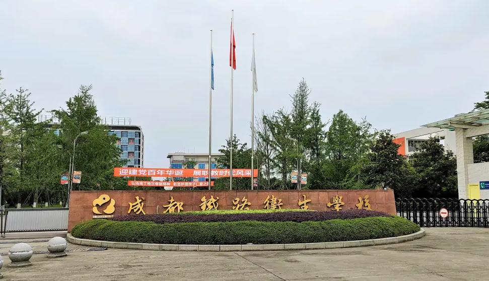 成都鐵路衛(wèi)生學校學校大門